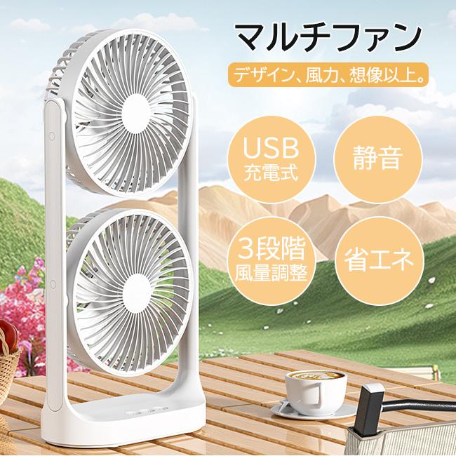 マルチファン 卓上扇風機 おしゃれ サーキュレーター 2連タイプ USB充電式 静音 縦型 扇風機 軽量 3段階風量 ファン パワフル風量 省エネ 送風機 夏物 暑さ対策 角度調整可能 ファンごとに、風向き・風量が自由自在！ 5