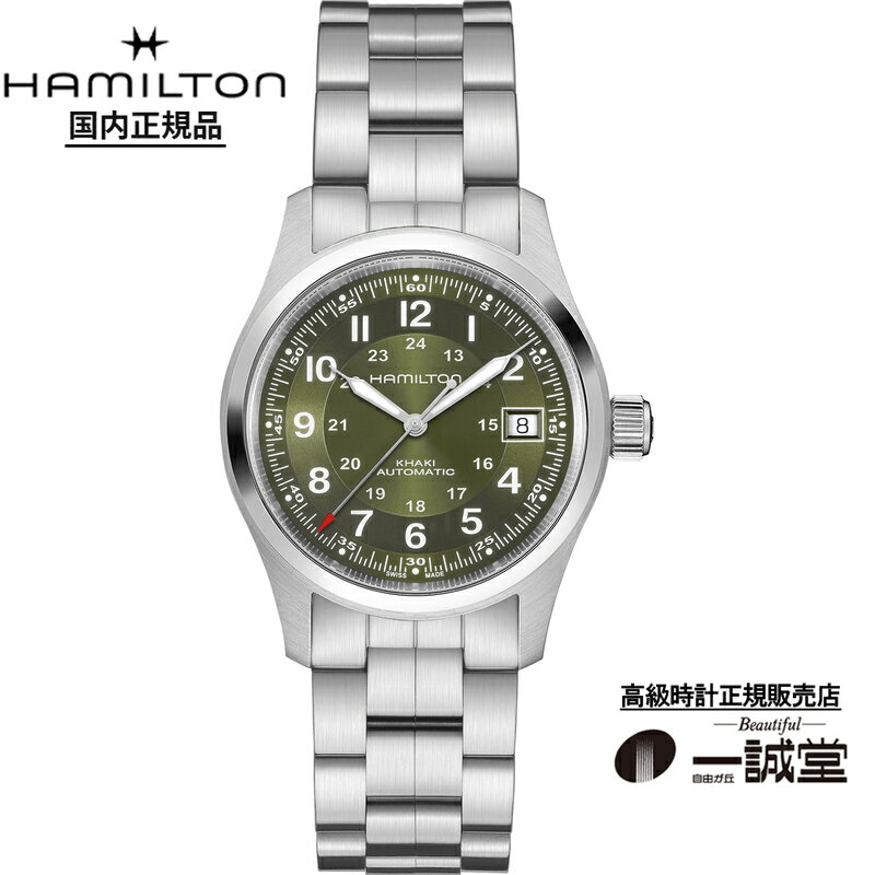 【国内正規品】ハミルトン H70455160 カーキ フィールド オート 38mm メンズ 腕時計 自動巻き 緑(グリーン)文字盤 メタルブレスレット 定番 頑丈 仕事 カジュアル アウトドア ビジネス シンプル スイス製 サファイアガラス 10気圧防水 ミリタリー 機械式 正規保証2年 大人