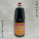 ミツハソース 【ウスターソース】 1800ml 栃木県