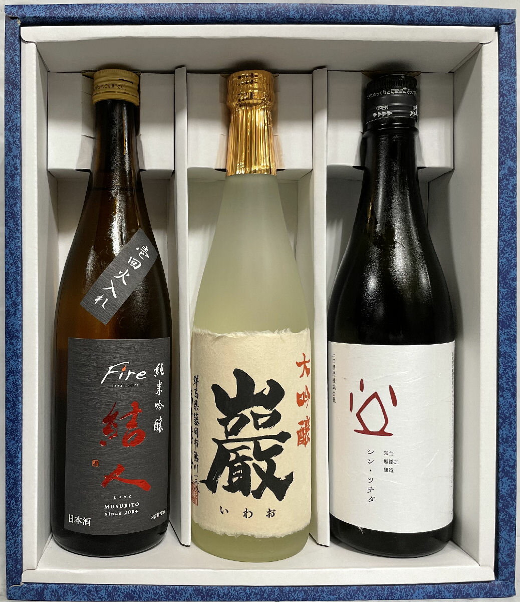 お酒飲み比べセット 群馬県地酒飲み比べギフトセット（巌 大吟醸／結人 純米吟醸 Fire／シン・ツチダ） 【720ml 3本】［日本酒／バラエティーセット／店長おススメ］※ギフト箱入り