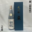 化粧箱入り 巌（いわお）大吟醸酒 群馬県（高井酒造）【1800ml】※専用化粧箱入り［日本酒／地酒ギフト／柔らかな味わい］