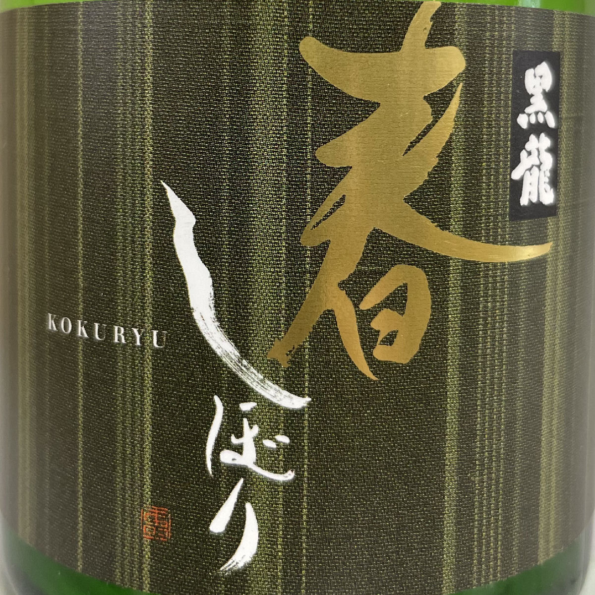 黒龍 【春しぼり】 吟醸原酒 火入れ 300ml 季節限定品 福井県（黒龍酒造）