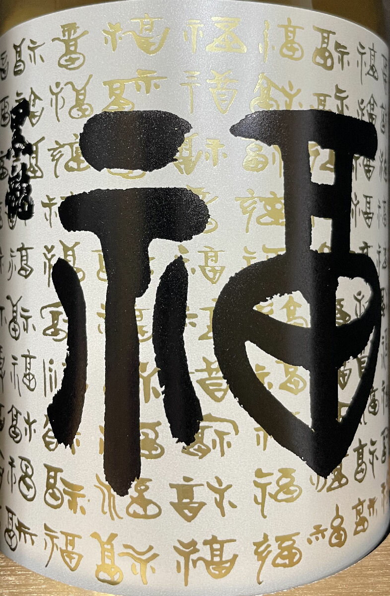 [超限定酒] 黒龍 【大吟醸 福】 専用塗箱入り 720ml 福井県（黒龍酒造） ※お一人様1本まで