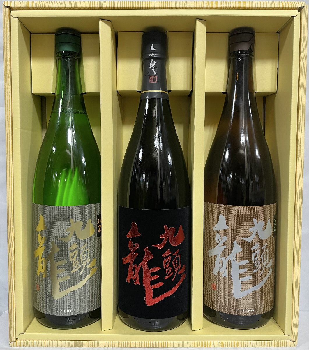 九頭龍 くずりゅう 一升瓶3本ギフトセット 大吟醸／純米／逸品 福井県 黒龍酒造 【1800ml 3本】［日本酒／大満足ギフト／お燗でも美味しい］ ギフト箱入り