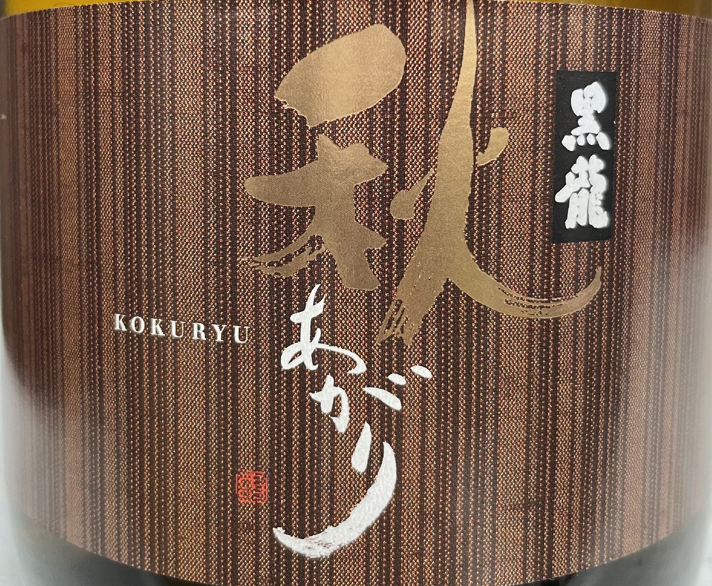 黒龍 【純米吟醸 秋あがり】 720ml 福井県（黒龍酒造） ※お一人様1本まで