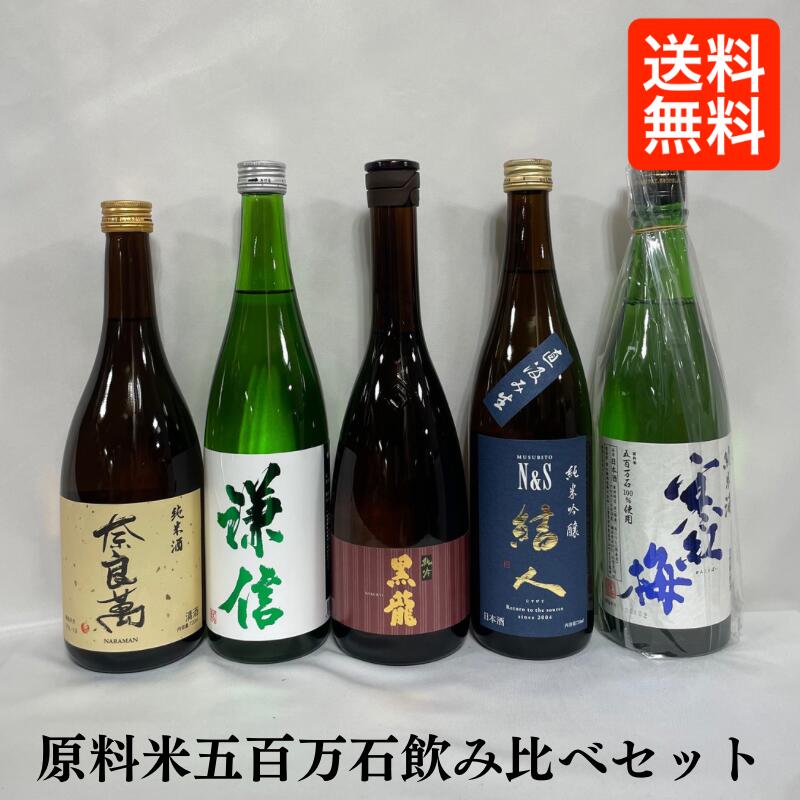 [送料無料] 原料米五百万石日本酒 厳選飲み比べセット 720ml5本（奈良萬 純米酒／謙信 純米吟醸 謙信 生酒／黒龍 純米吟醸／結人 純米吟醸 N＆S 直汲み／寒紅梅 純米 五百万石60） ※クール便代込み