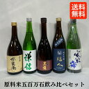  原料米五百万石日本酒 厳選飲み比べセット 720ml5本（奈良萬 純米酒／謙信 純米吟醸 謙信 生酒／黒龍 純米吟醸／結人 純米吟醸 N＆S 直汲み／寒紅梅 純米 五百万石60） ※クール便代込み