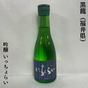 黒龍 吟醸 いっちょらい 福井県 黒龍酒造 【300ml】［日本酒／上品な香り／スッキリ辛口］