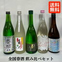 [送料無料] 全国厳選春酒飲み比べセット（浦霞 純米吟醸 生酒 春酣／菱湖 純米吟醸 JUICE 生酒／黒龍 春しぼり／喜楽長 純米 さくら2024 1回火入れ／天寶一 こいおまち 純米 華風車）【720ml 5本】 ※クール便代込み