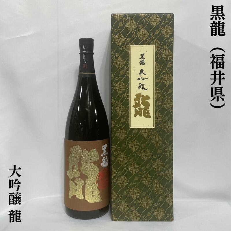 黒龍 こくりゅう 大吟醸 龍 福井県 黒龍酒造 【1800ml】［日本酒／超限定人気ギフト／3年熟成］ 専用ギフト箱入り