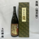 黒龍(こくりゅう) 大吟醸 龍 福井県(黒龍酒造)【1800ml】[日本酒/超限定人気ギ