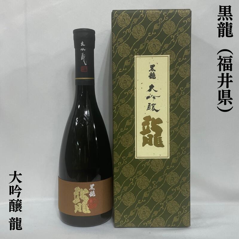 黒龍（こくりゅう） 大吟醸 龍 福井県（黒龍酒造）【720ml】［日本酒／超限定ギフト／3年熟成］※ギフト箱入り ※お一人様1本まで