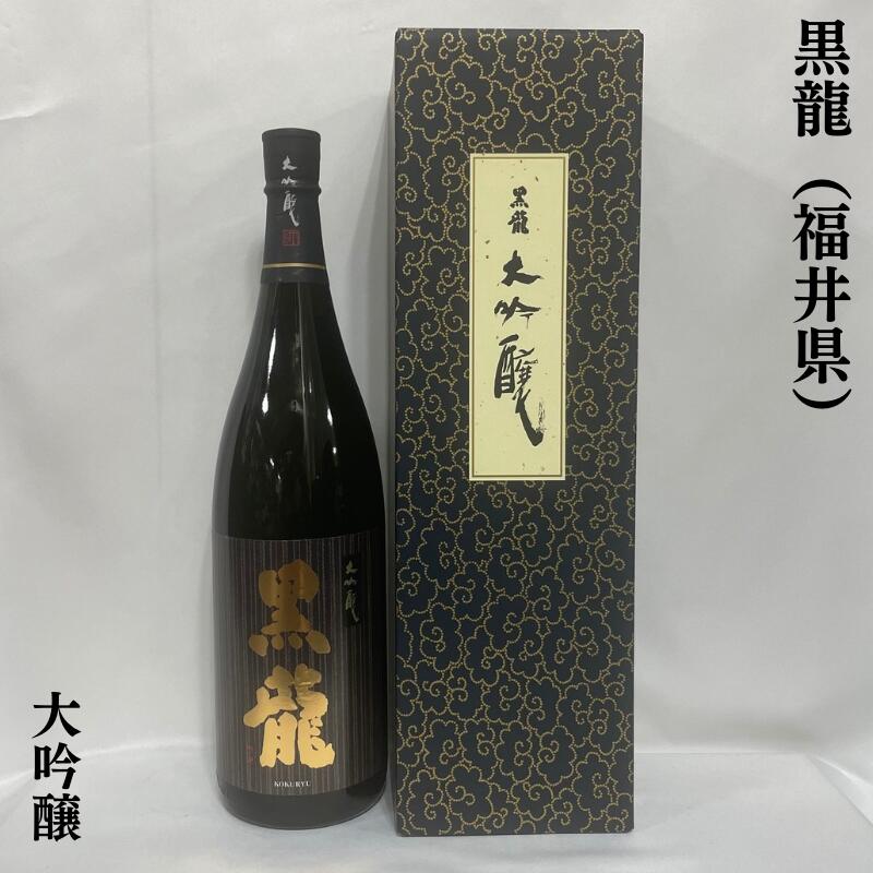 黒龍（こくりゅう） 大吟醸 福井県（黒龍酒造）【1800ml】［日本酒／人気ギフト／1年熟成］※専用ギフト箱入り