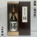 黒龍 こくりゅう 大吟醸 福 福井県 黒龍酒造 【720ml】［日本酒／専用塗箱入りの人気ギフト／上品な吟醸香］ お一人様2本まで