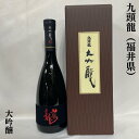 化粧箱入り 九頭龍（くずりゅう） 大吟醸 福井県（黒龍酒造）【720ml】［日本酒／人気ギフト／お燗でも美味しい］※専用化粧箱入り