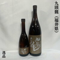 九頭龍(くずりゅう) 逸品 福井県(黒龍酒造)【720ml/1800ml】[日本酒/燗にしても美味しい!/普段飲みに最適]