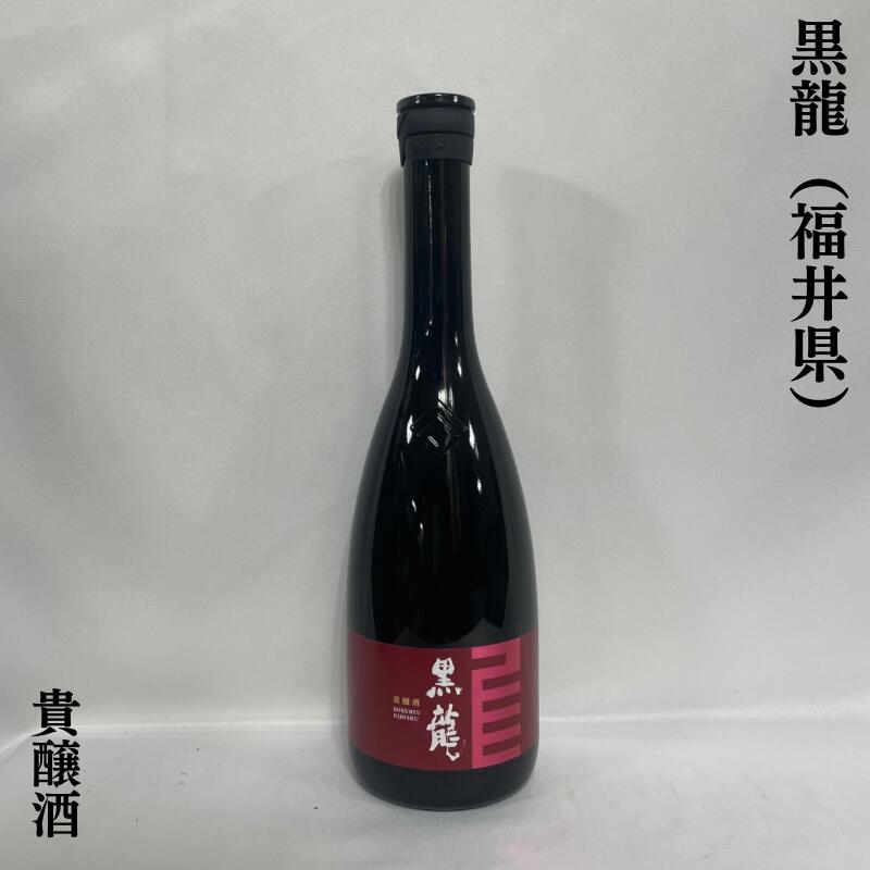黒龍（こくりゅう） 貴醸酒 福井県（黒龍酒造）【720ml】［日本酒／熟した果物のような味わい／ライト仕上げ］※お一人様2本までのサムネイル