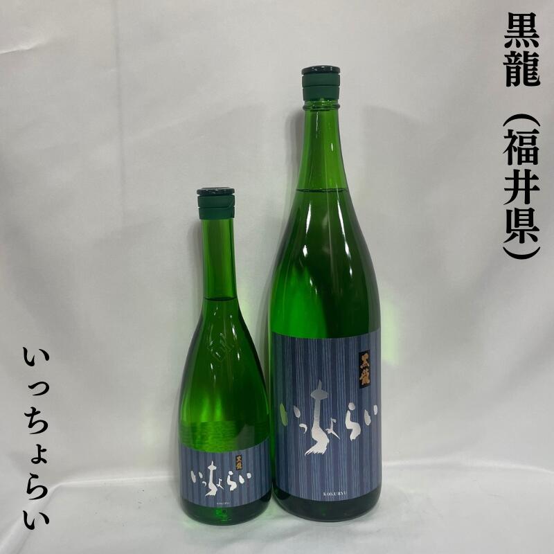 黒龍（こくりゅう） 吟醸 いっちょらい 福井県（黒龍酒造）【720ml／1800ml】［日本酒／上品な香り／スッキリ辛口］