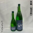 黒龍（こくりゅう） 吟醸 いっちょらい 福井県（黒龍酒造）【720ml／1800ml】［日本酒／上品な香り／スッキ