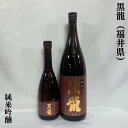 黒龍 こくりゅう 純米吟醸 福井県 黒龍酒造 【720ml／1800ml】［日本酒／上品な香り／定番酒 ］