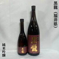 黒龍(こくりゅう) 純米吟醸 福井県(黒龍酒造)【720ml/1800ml】[日本酒/上品な香り/定番酒!]