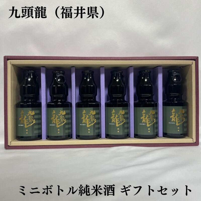 九頭龍 くずりゅう 純米酒ギフトセット 福井県 黒龍酒造 【150ml 6本】［日本酒／上品な吟醸香／冷やでも燗でも美味しい ］ ギフト箱入り