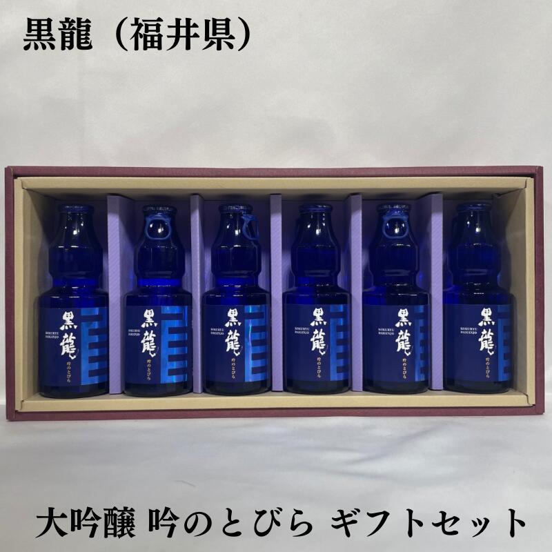 楽天地酒ワタナベ黒龍（こくりゅう） 大吟醸 吟のとびら ギフトセット 福井県（黒龍酒造）【150ml 6本】［日本酒／瑠璃ボトル入りのお洒落商品／上品な香り］※ギフト箱入り