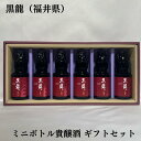 黒龍（こくりゅう） ミニボトル貴醸酒 ギフトセット 福井県（黒龍酒造）【150ml 6本】［日本酒／大好評ギフト商品！／上品ですっきりとした甘さ］※ギフト箱入り