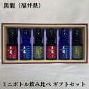 黒龍 こくりゅう ミニボトル 飲み比べギフトセット 貴醸酒2本／大吟醸 吟のとびら2本／九頭龍純米2本 福井県 黒龍酒造 【150ml 6本】［日本酒／母の日 父の日に最適 ／おしゃれなボトル入り］ …