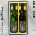 九頭龍 くずりゅう 定番酒飲み比べギフトセット 逸品／純米 福井県 黒龍酒造 【1800ml2本】［日本酒／大満足ギフト／お燗でも美味しい］ ギフト箱入り