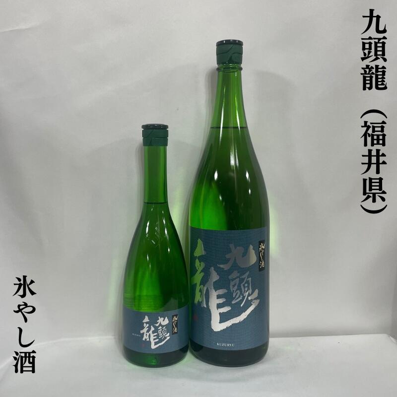 九頭龍（くずりゅう） 氷やし酒 福井県（黒龍酒造）【720ml／1800ml】［日本酒／真夏の限定酒！／オンザロックが美味しい］