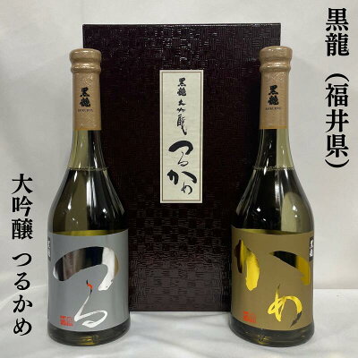 黒龍酒造 黒龍(こくりゅう) 大吟醸 つるかめ