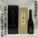超限定日本酒セット(黒龍 純米大吟醸 火いら寿/墨廼江 別吟 熟成純米大吟醸 三年氷温秘蔵酒 /ゆきの美人 純米大吟醸)【720ml3本】クール便代込み