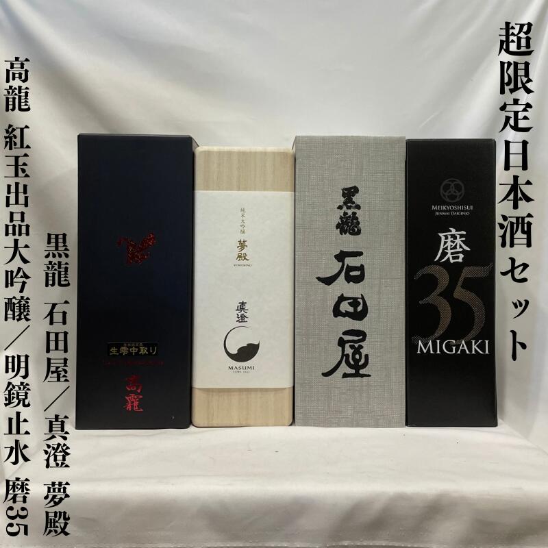 超限定日本酒セット（黒龍 純米大吟醸 石田屋／真澄 純米大吟醸 夢殿／高龍 紅玉 出品大吟醸 雫中取り 無濾過生原酒／明鏡止水 純米大吟醸 磨35）【720ml4本】※クール便代込み