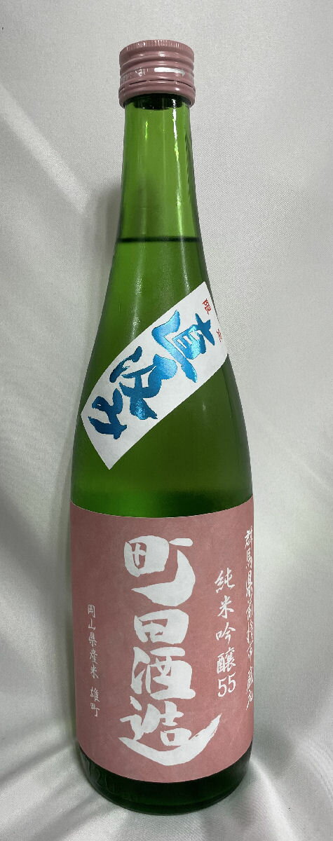 町田酒造 【純米吟醸55 雄町】 直汲み生酒 720ml 群馬県（町田酒造店）［日本酒／フレッシュ／ガス感あり］のサムネイル