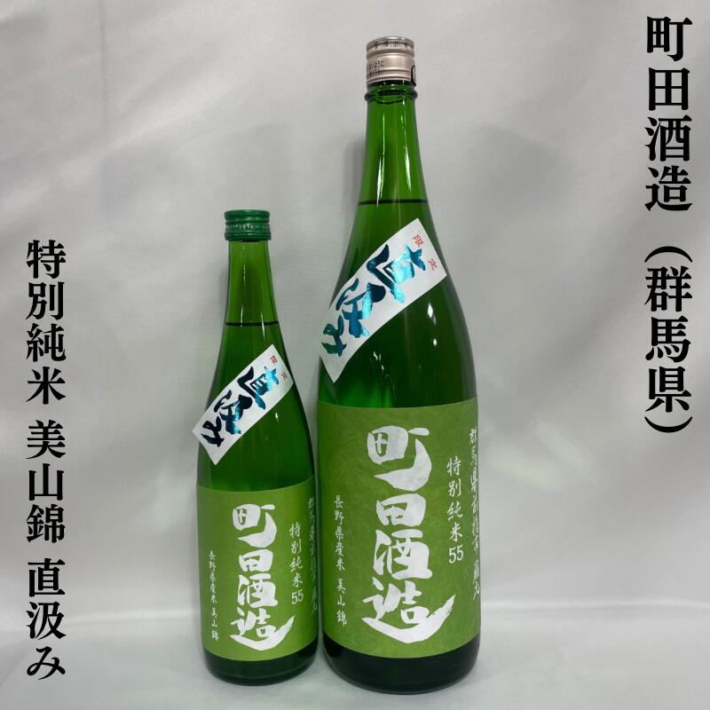 町田酒造 特別純米55 美山錦 直汲み 生酒 群馬県(町田酒造店)【720ml/1800ml】[日本酒/超フレッシュ!/ガス感あり]