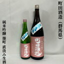 町田酒造 純米吟醸55 雄町 直汲み生酒 群馬県 町田酒造店 【720ml／1800ml】［日本酒／フレッシュ／ガス感あり］