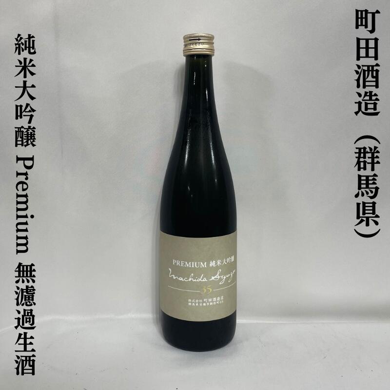 町田酒造 純米大吟醸35 Premium 無濾過生酒 群馬県 町田酒造店 【720ml】［日本酒／上品な味わい／最高峰商品 ］