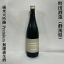 町田酒造 純米大吟醸35 Premium 無濾過生酒 群馬県（町田酒造店）【720ml】［日本酒／上品な味わい／最高峰商品！］