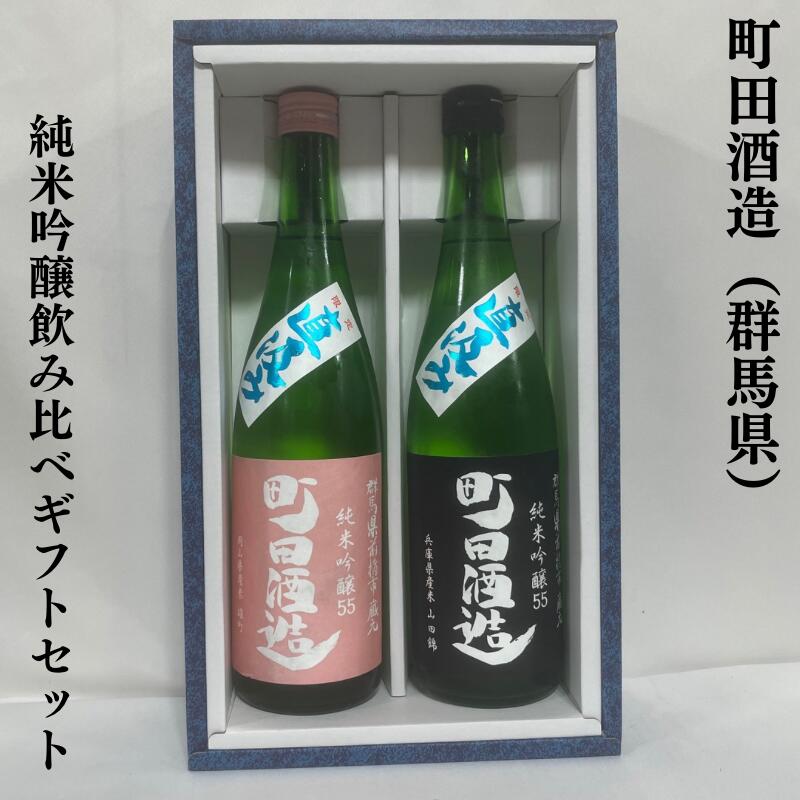 町田酒造 純米吟醸生酒 ギフトセット 純米吟醸 雄町／純米吟醸 山田錦 群馬県 町田酒造店 【720ml2本】［日本酒／フレッシュ／ガス感あり］ ギフト箱入り クール便代込み