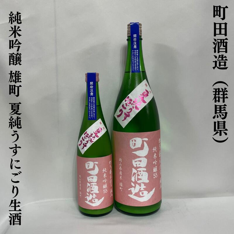 町田酒造 純米吟醸 雄町 夏純うすにごり生酒 群馬県(町田酒造店)【720ml/1800ml】[日本酒/フルーティな余韻/炭酸のシュワシュワ感]