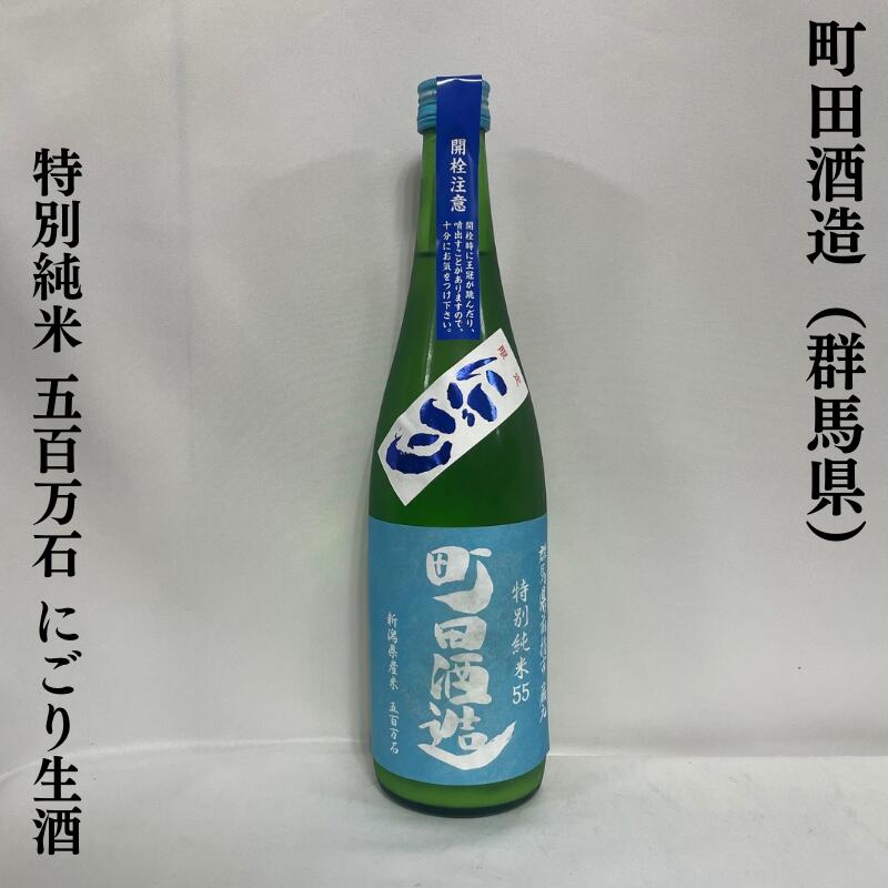 町田酒造 特別純米55 五百万石 にごり生酒 群馬県（町田酒造店）【720ml】［日本酒／フレッシュ／この季節限定！］