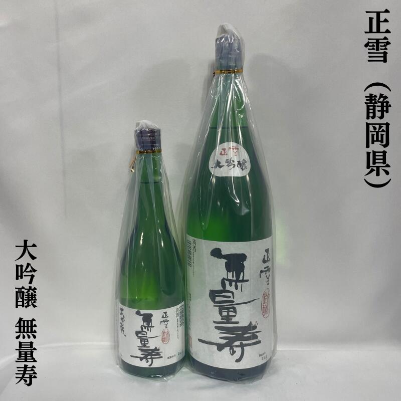 正雪 しょうせつ 大吟醸 無量寿 静岡県 神沢川酒造 【720ml／1800ml】［日本酒／年2回限定販売／華やかな香り］