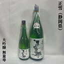 正雪（しょうせつ） 大吟醸 無量寿 静岡県（神沢川酒造）【720ml／1800ml】［日本酒／年2回限定販売／華やかな香り］