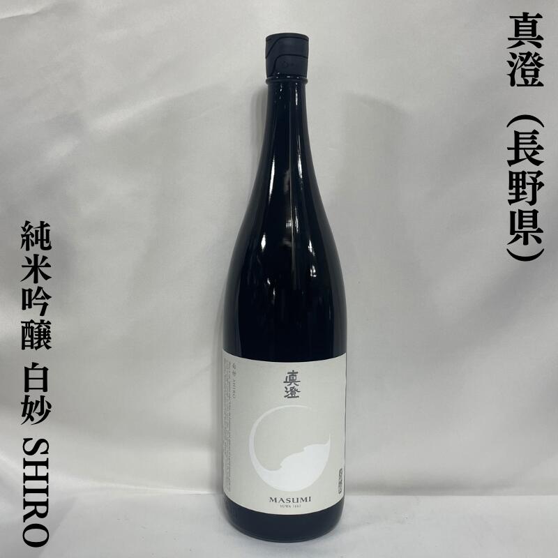 真澄 純米吟醸 白妙 SHIRO 長野県(宮坂醸造)【1800ml】[日本酒/低アルコール食中酒/7号酵母発祥蔵]