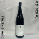 真澄 純米吟醸 白妙 SHIRO 長野県（宮坂醸造）【1800ml】［日本酒／低アルコール食中酒／7号酵母発祥蔵］