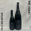 真澄 純米吟醸 漆黒 KURO 長野県（宮坂醸造）【720ml／1800ml】［日本酒／食中酒／7号酵母発祥蔵］