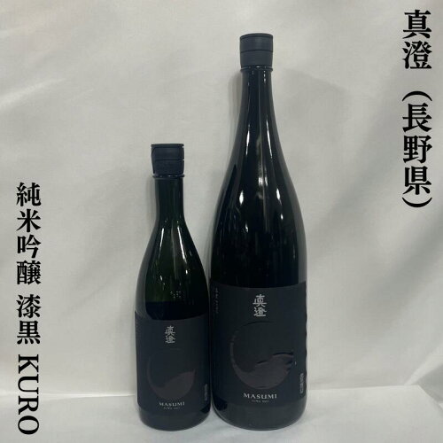 真澄 【純米吟醸酒 漆黒 KURO】 1800ml 長野県（宮坂酒造）［日本酒／...