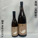 真澄 純米酒 茅色 KAYA 長野県（宮坂醸造）【720ml／1800ml】［日本酒／低アルコール食中酒／7号酵母発祥蔵］