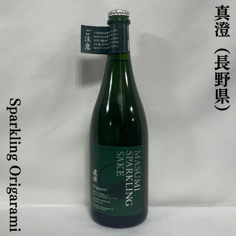 真澄 スパークリング Origarami クール便対象商品 長野県（宮坂醸造）【750ml】［日本酒／発砲酒／7号酵母発祥蔵］